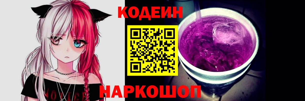 Codein напиток Lean (лин)  Кодеиновый сироп Lean Purple Drank  Гай  Вход с VPN 